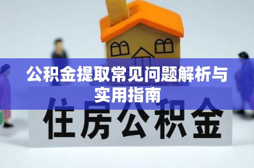 牟平公积金提取常见问题解析与实用指南