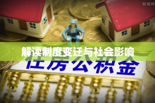 牟平解读制度变迁与社会影响