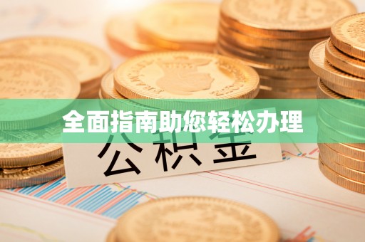 牟平全面指南助您轻松办理