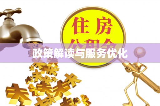 牟平政策解读与服务优化