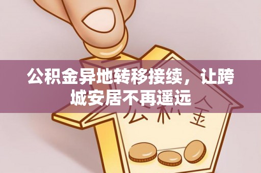 牟平公积金异地转移接续，让跨城安居不再遥远
