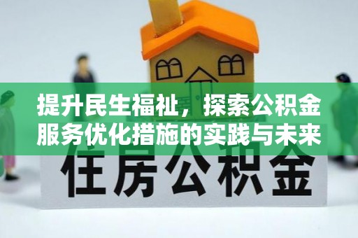 牟平提升民生福祉，探索公积金服务优化措施的实践与未来