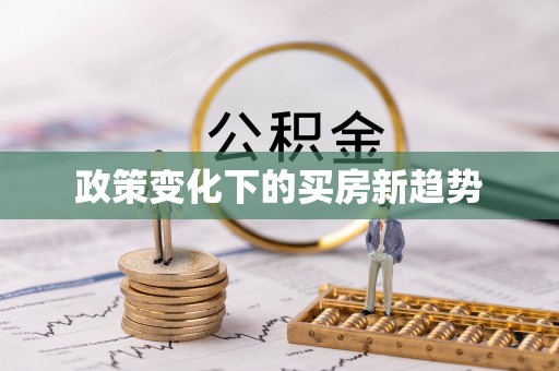 牟平政策变化下的买房新趋势