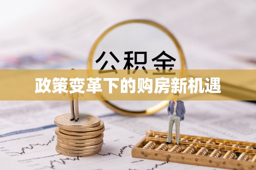 牟平政策变革下的购房新机遇