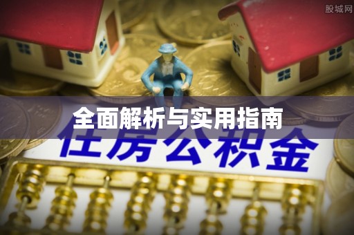 牟平全面解析与实用指南