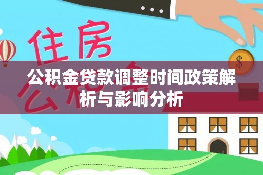 牟平公积金贷款调整时间政策解析与影响分析