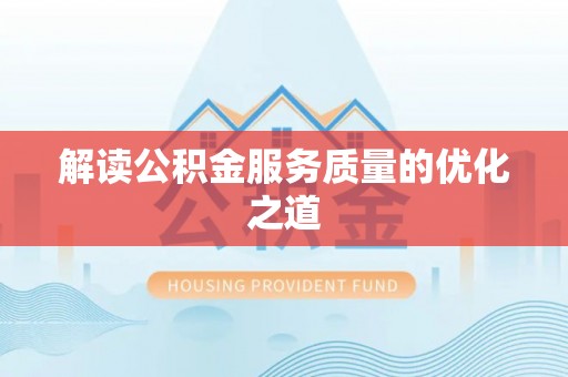 牟平解读公积金服务质量的优化之道