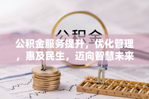 牟平公积金服务提升，优化管理，惠及民生，迈向智慧未来
