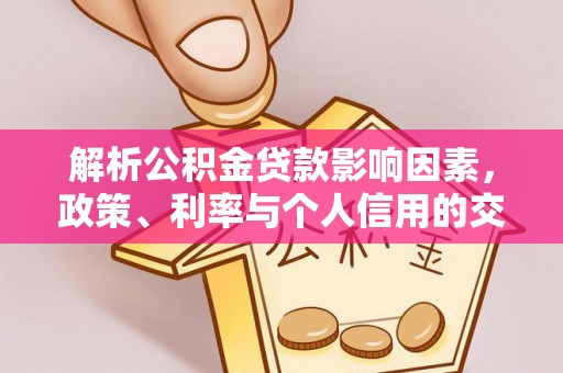 牟平解析公积金贷款影响因素，政策、利率与个人信用的交织作用