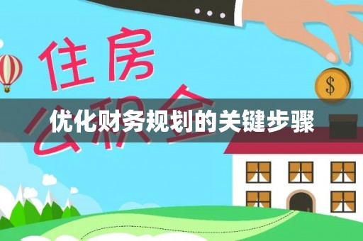 牟平优化财务规划的关键步骤