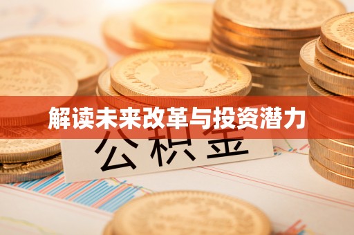 牟平解读未来改革与投资潜力