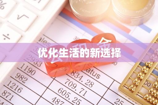 牟平优化生活的新选择