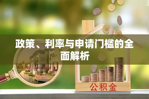 牟平政策、利率与申请门槛的全面解析