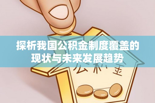 牟平探析我国公积金制度覆盖的现状与未来发展趋势