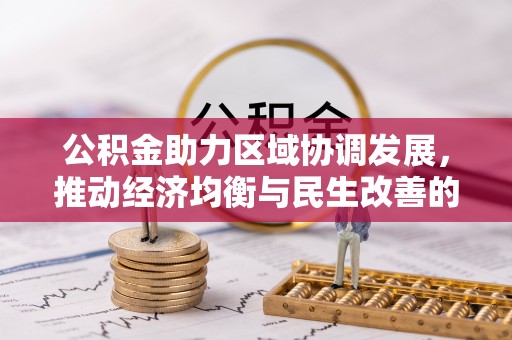 牟平公积金助力区域协调发展，推动经济均衡与民生改善的新引擎