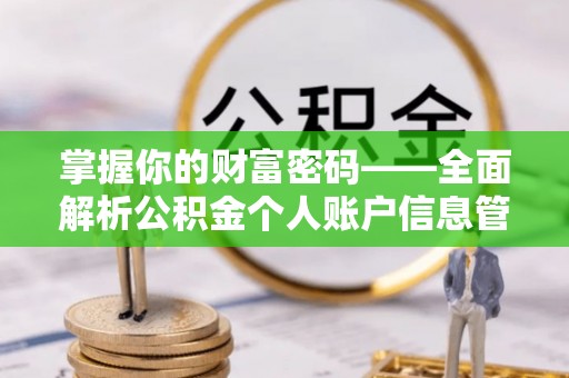 牟平掌握你的财富密码——全面解析公积金个人账户信息管理与优化
