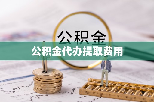 牟平公积金代办提取费用