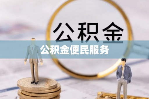 牟平公积金便民服务