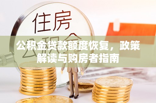 牟平公积金贷款额度恢复，政策解读与购房者指南