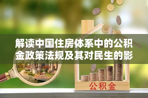 牟平解读中国住房体系中的公积金政策法规及其对民生的影响