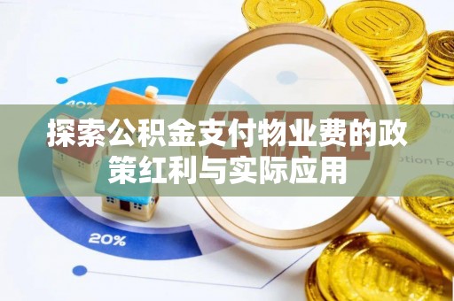 牟平探索公积金支付物业费的政策红利与实际应用
