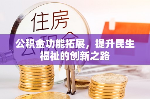 牟平公积金功能拓展，提升民生福祉的创新之路