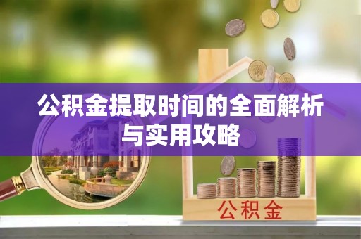 牟平公积金提取时间的全面解析与实用攻略