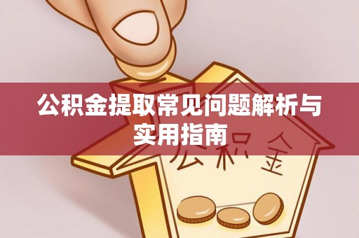 牟平公积金提取常见问题解析与实用指南