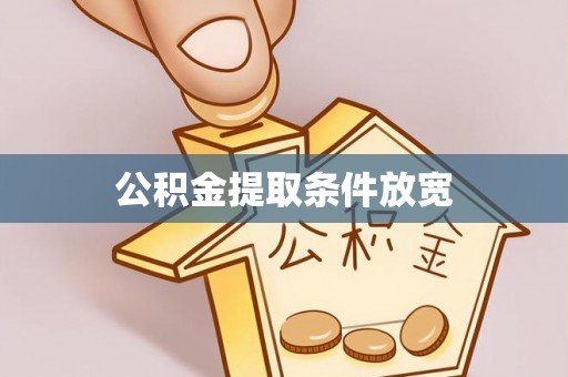 牟平公积金提取条件放宽
