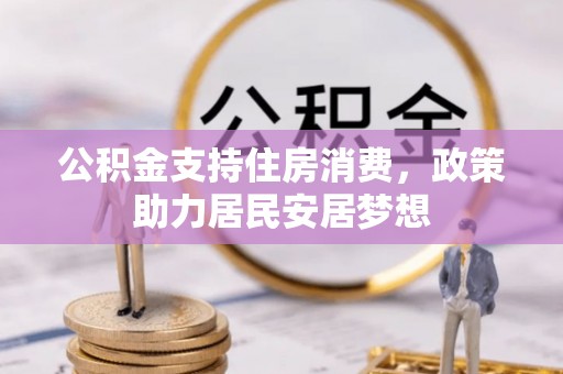 牟平公积金支持住房消费，政策助力居民安居梦想
