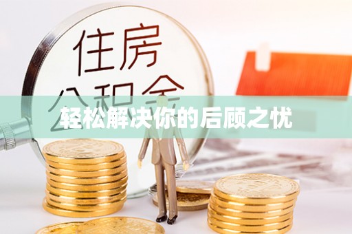 牟平轻松解决你的后顾之忧
