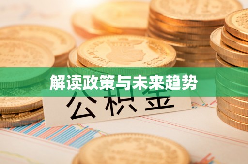牟平解读政策与未来趋势