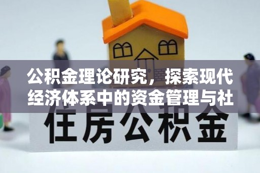 牟平公积金理论研究，探索现代经济体系中的资金管理与社会福利
