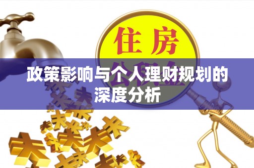 牟平政策影响与个人理财规划的深度分析
