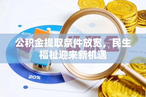 牟平公积金提取条件放宽，民生福祉迎来新机遇
