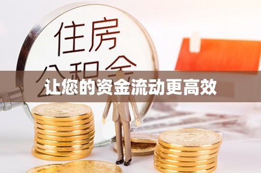 牟平让您的资金流动更高效