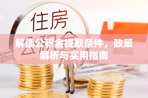 牟平解读公积金提取条件，政策解析与实用指南