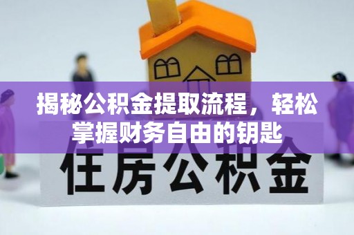 牟平揭秘公积金提取流程，轻松掌握财务自由的钥匙