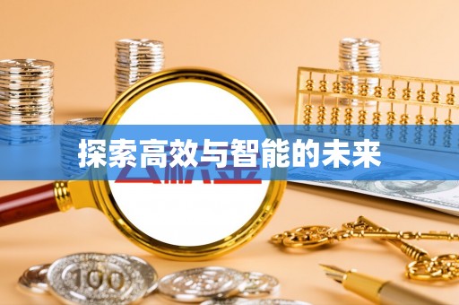 牟平探索高效与智能的未来