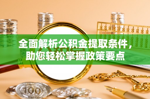 牟平全面解析公积金提取条件，助您轻松掌握政策要点