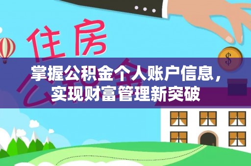 牟平掌握公积金个人账户信息，实现财富管理新突破