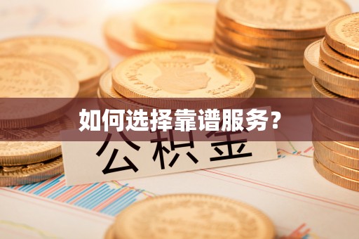 牟平如何选择靠谱服务？