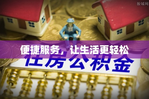牟平便捷服务，让生活更轻松