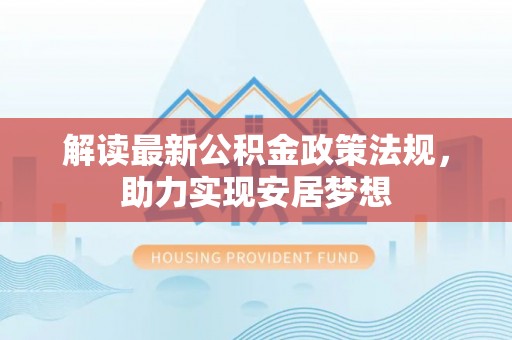 牟平解读最新公积金政策法规，助力实现安居梦想