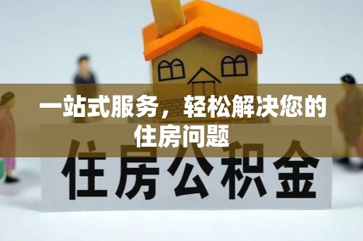 牟平一站式服务，轻松解决您的住房问题