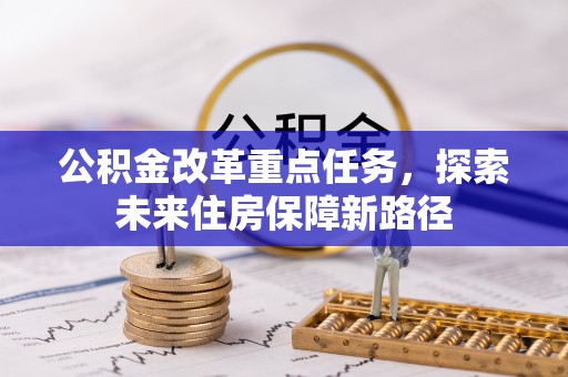 牟平公积金改革重点任务，探索未来住房保障新路径