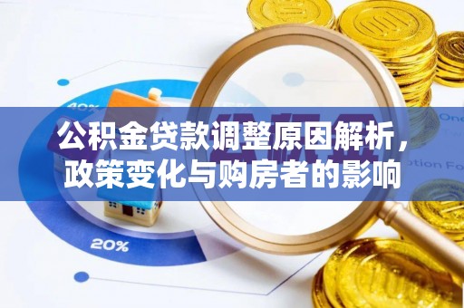 牟平公积金贷款调整原因解析，政策变化与购房者的影响