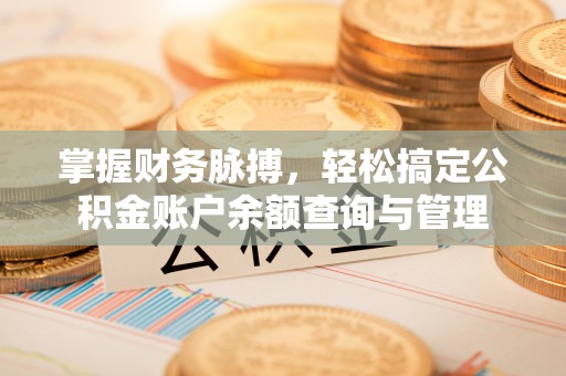 牟平掌握财务脉搏，轻松搞定公积金账户余额查询与管理