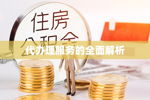 牟平代办理服务的全面解析
