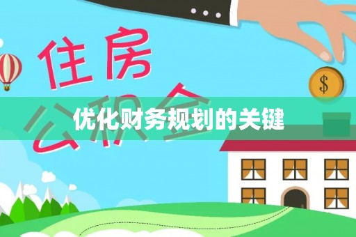 牟平优化财务规划的关键
